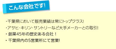 こんな会社です！